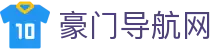 豪门导航网 - 行业领先的精准入口指引与安全访问防护中心